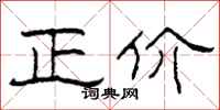 柯春海正价隶书怎么写