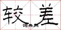 柯春海较差隶书怎么写