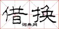 柯春海借换隶书怎么写