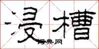 柯春海浸槽隶书怎么写
