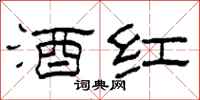 柯春海酒红隶书怎么写
