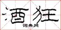 柯春海酒狂隶书怎么写
