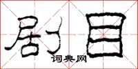 柯春海剧目隶书怎么写