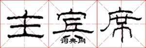 柯春海主宾席隶书怎么写
