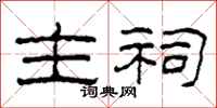 柯春海主祠隶书怎么写