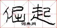 柯春海倔起隶书怎么写