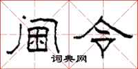 柯春海阃令隶书怎么写