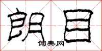 柯春海朗目隶书怎么写
