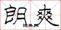 柯春海朗爽隶书怎么写