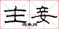 柯春海主妾隶书怎么写