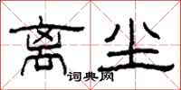 柯春海离尘隶书怎么写