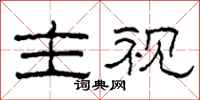 柯春海主视隶书怎么写
