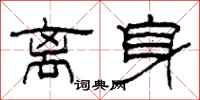 柯春海离身隶书怎么写