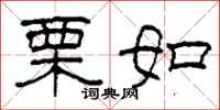 柯春海栗如隶书怎么写