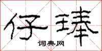 柯春海仔琫隶书怎么写