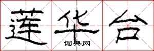 柯春海莲华台隶书怎么写