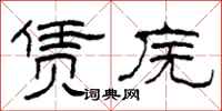 柯春海赁庑隶书怎么写
