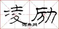 柯春海凌励隶书怎么写