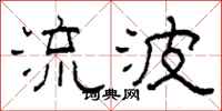 柯春海流波隶书怎么写