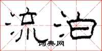 柯春海流泊隶书怎么写