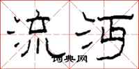 柯春海流沔隶书怎么写