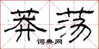 柯春海莽荡隶书怎么写