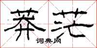 柯春海莽茫隶书怎么写