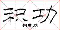 柯春海积功隶书怎么写