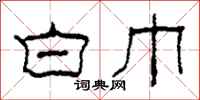 柯春海白巾隶书怎么写
