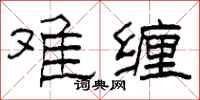 柯春海难缠隶书怎么写