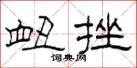 柯春海衄挫隶书怎么写