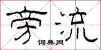 柯春海旁流隶书怎么写
