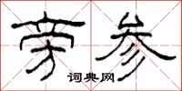 柯春海旁参隶书怎么写