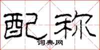 柯春海配称隶书怎么写