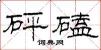 柯春海砰磕隶书怎么写