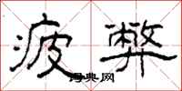 柯春海疲弊隶书怎么写