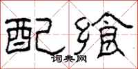 柯春海配飨隶书怎么写