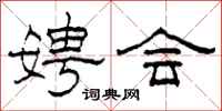 柯春海娉会隶书怎么写