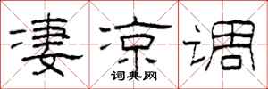 柯春海凄凉调隶书怎么写