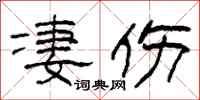 柯春海凄伤隶书怎么写