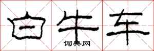 柯春海白牛车隶书怎么写