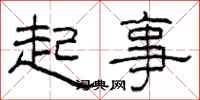 柯春海起事隶书怎么写