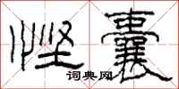 柯春海悭囊隶书怎么写