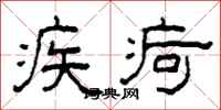 柯春海疾疴隶书怎么写