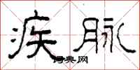 柯春海疾脉隶书怎么写