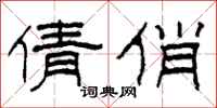 柯春海倩俏隶书怎么写