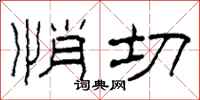 柯春海悄切隶书怎么写
