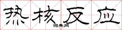 柯春海热核反应隶书怎么写