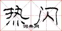 柯春海热闪隶书怎么写