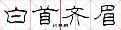 柯春海白首齐眉隶书怎么写